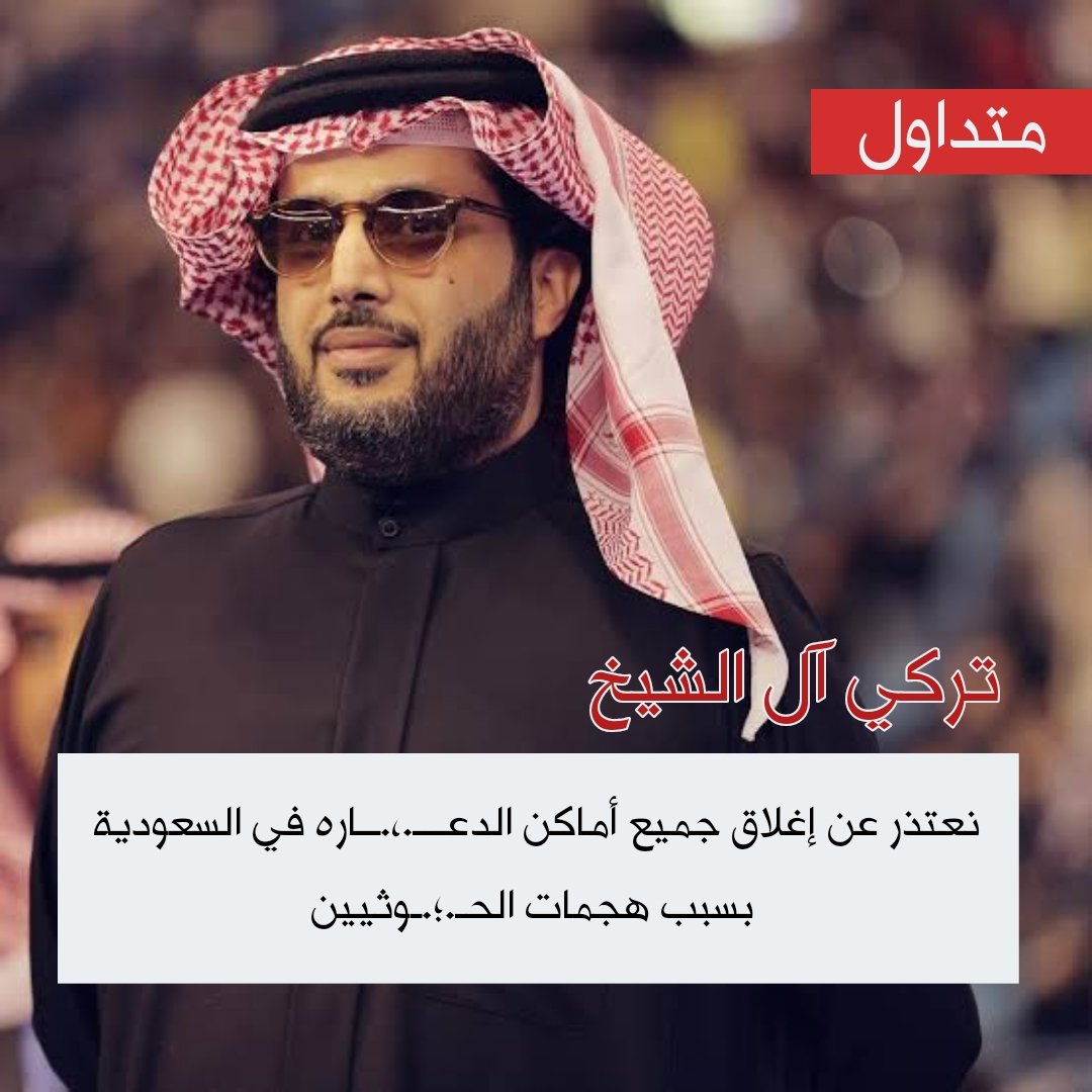 aymn772277's tweet photo. اعتذار  من تركي آل الشيخ لكل ......... 
#السعوديه_سبب_الدمار https://t.co/CdooF8HtaW