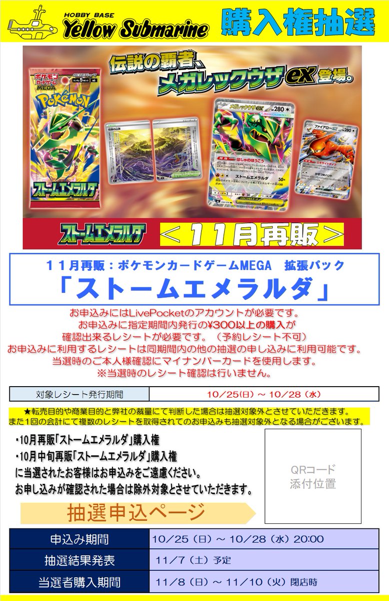 YS_M_FUKUOKA's tweet photo. 【抽選販売】#ポケモンカードゲーム　
11月再販分
ポケモンカードゲーム拡張パック
「ストームエメラルダ」

購入権抽選を行います
店舗掲示QRコードよりご確認の上お申し込みください

※当選時のご本人確認に「マイナンバーカード」が必要です
※申し込みには期間内の購入レシートが必要です https://t.co/S4OM0gCUe3