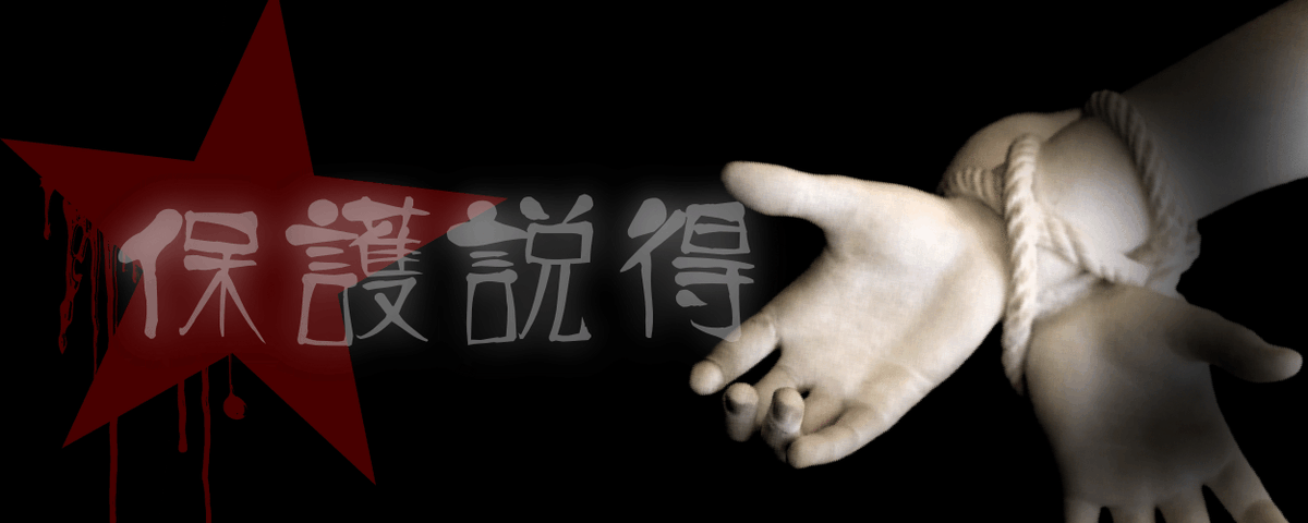 拘禁と思想矯正を〝保護説得〟と呼ぶ人権派の現状