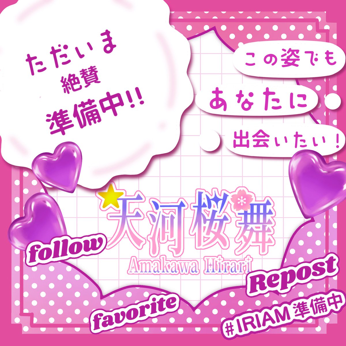 amakawa_hirari's tweet photo. #おはようVライバー

ごきげんよう🌸
立ち絵のカラーラフが届いて、ラフの時点で既につよつよパワーを感じている桜舞です。
どんな姿かは
お・た・の・し・み

今日もゆるふぁいです💫

全反応ゆっくり巡回
X・IRIAMともにお迎え

#IRIAM準備中
#IRIAMライバーさんと繋がりたい https://t.co/slszPK1x3h