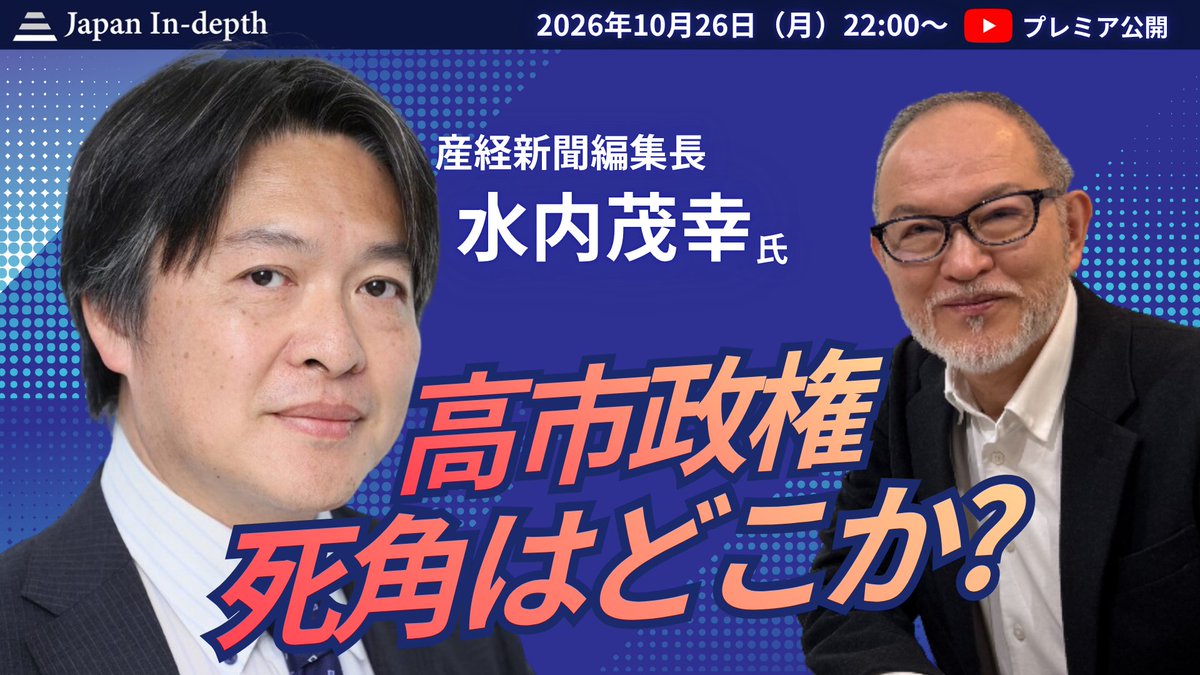 japan_indepth's tweet photo. 産経新聞水内編集長、初出演！高市政権の評価を聞きます！　2026年10月26日（月）プレミア公開　＃産経新聞　＃水内茂幸 https://t.co/GiNSttzZ21
