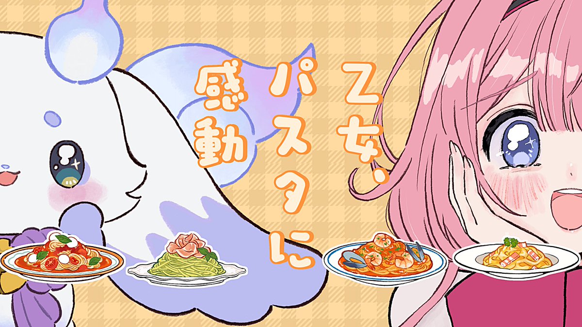 Suo_Sango's tweet photo. ❤️🍝本日19:00プレミア公開🍝❤️

今日は世界パスタデー🍝✨
パスタに感動♡な二人組で歌ってみた動画を出しますよ
是非さまざまなパスタを思い出しながら聞いてください❣️

【歌ってみた】乙女、パスタに感動 / cover 【ルンルン、周央サンゴ】
https://t.co/78K0EXv9on https://t.co/gzvneSPkfx