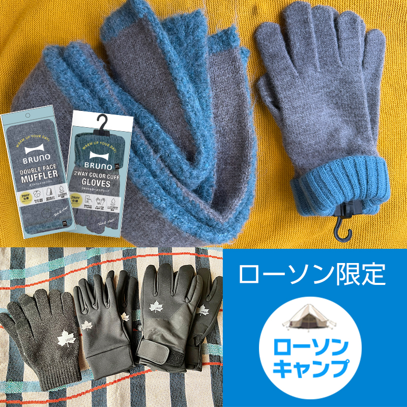 akiko_lawson's tweet photo. ＼ローソン限定／
 BRUNOやLOGOSの防寒グッズが発売中♪
 手袋やマフラー、ネックウォーマーなど、これからの季節に活躍するアイテムがローソンで手に入ります🧤🧣
 気になる商品はURLからチェックしてみてください(^^)
#ローソンキャンプブログ
https://t.co/hieZ887GSH https://t.co/IhHpyTS2Hs