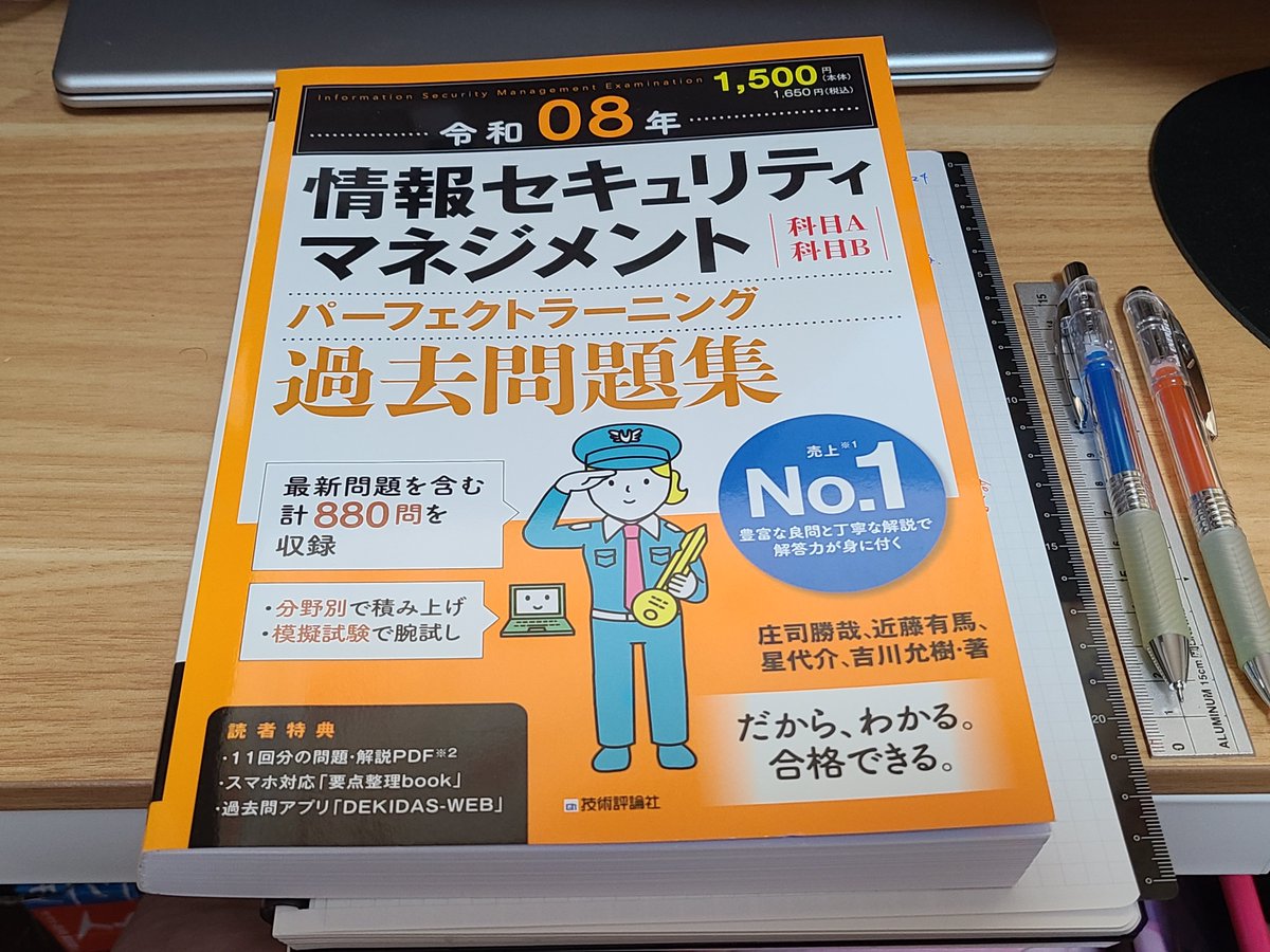 yuchamlog's tweet photo. 去年はITパスポートを取得したので、次は情報セキュリティマネジメントに挑戦します。

とある採用試験に落ちたので、勉強するには良い機会が得られたと思ってます😌

目標の勉強期間は4ヶ月くらい…仕事と子育てを両立させるため。

興味のあることはバンバン頭に入ってきますね！ https://t.co/bqudjb9GuK