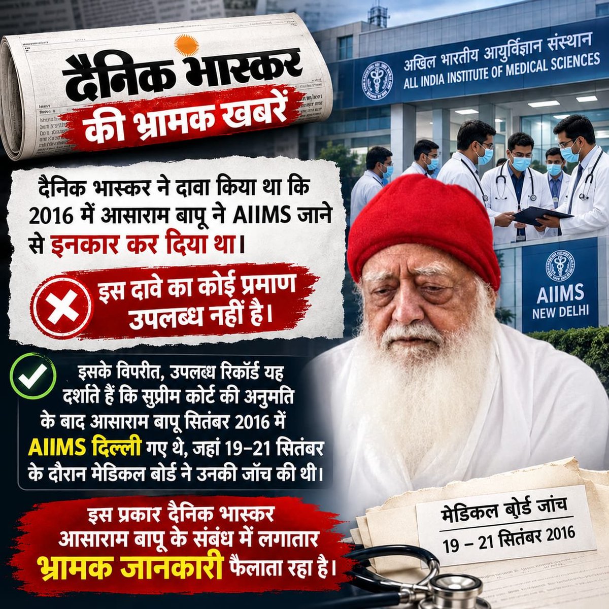 Media__420's tweet photo. No. 9

#Fake_खबरों_का_कारोबार_भास्कर_समाचार

दैनिक भास्कर का दावा था कि आसाराम बापू ने 2016 में AIIMS जाने से इनकार किया, जबकि रिकॉर्ड के अनुसार वे सुप्रीम कोर्ट की अनुमति से AIIMS गए और 19–21 सितंबर को मेडिकल बोर्ड ने उनकी जाँच की।

➡️पूरी पोस्ट पढ़ें⤵️
https://t.co/AQpDWQApGr https://t.co/asEyLNh62b