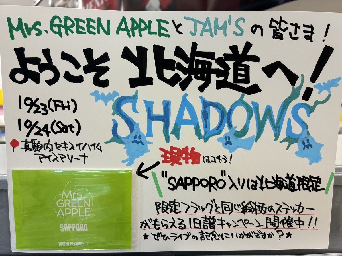 TOWER_ArSapporo's tweet photo. 【Mrs. GREEN APPLE】

／
ミセスとJAM'Sの皆様🍏
ようこそ北海道へ！🦀
＼

昨日で北海道公演2日間が無事終了💚

当店では旧譜CP開催中‼
北海道限定のSAPPORO入りステッカーをプレゼント🎁 
そして「NO MUSIC, NO LIFE.」ポスターも掲出中🫶
ぜひお立ち寄りください🍏

＃MrsGREENAPPLE
#MGA_SHADOWS https://t.co/AUNE4qQFV2