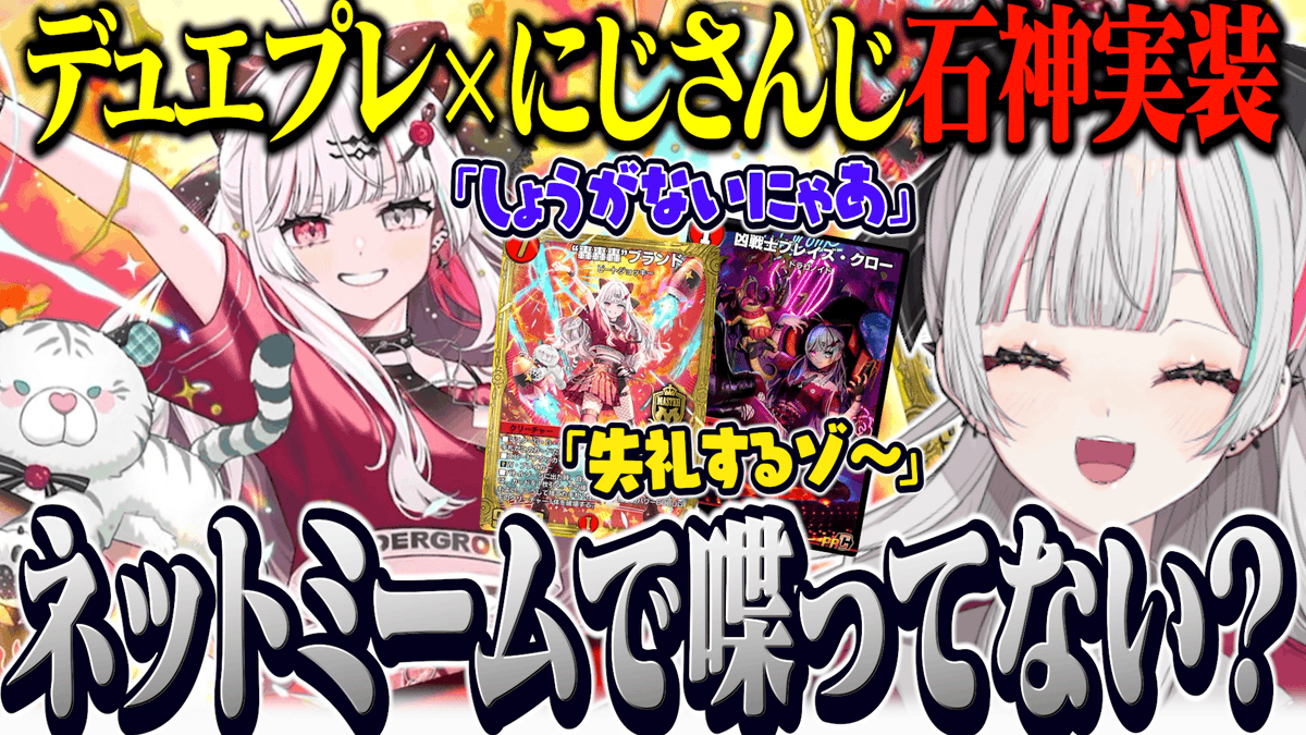 I_Nozomi_'s tweet photo. ❤️‍🩹切り抜き投稿のお知らせ❤️‍🩹

『デュエプレコラボ』で実装された石神がミームばっか喋って爆笑する石神【 デュエプレ / 石神のぞみ #石神のぞみ切り抜き 】
https://t.co/y2MSIbxsE3 https://t.co/MgJ9nvjdNP