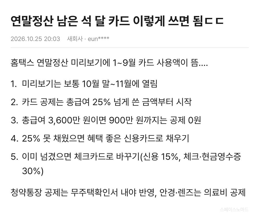 smbluespace's tweet photo. 입사하고 몇 년 동안 연말정산은 회사가 알아서 해주는 줄 알았음

25% 기준 하나만 알아도 남은 석 달 카드 고르는 게 달라짐

체크카드 공제율이 신용카드 두 배라는 거 은근 모르는 사람 많음

환급은 공짜 돈 아니고 더 낸 거 돌려받는 거라 결정세액 줄이는 게 진짜임 https://t.co/OUnipdsq5Q