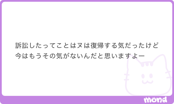 fqnsqf's tweet photo. 勝手に「復帰したいのに動かないから地位確認という建前で提訴した」って解釈してたけど、復帰したいです（と伝えていたが、無理そうなので）抜けた時に違約金発生しないように提訴しました、ということ❓（遅い）

(画像:2)
#mond_fqnsqf https://t.co/I1HWnzEj4H
