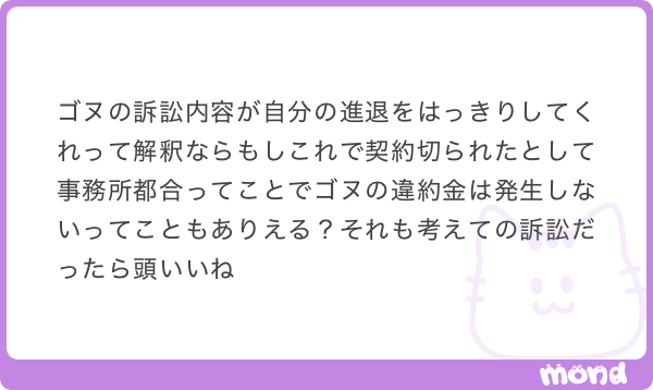 fqnsqf's tweet photo. 勝手に「復帰したいのに動かないから地位確認という建前で提訴した」って解釈してたけど、復帰したいです（と伝えていたが、無理そうなので）抜けた時に違約金発生しないように提訴しました、ということ❓（遅い）

(画像:2)
#mond_fqnsqf https://t.co/I1HWnzEj4H