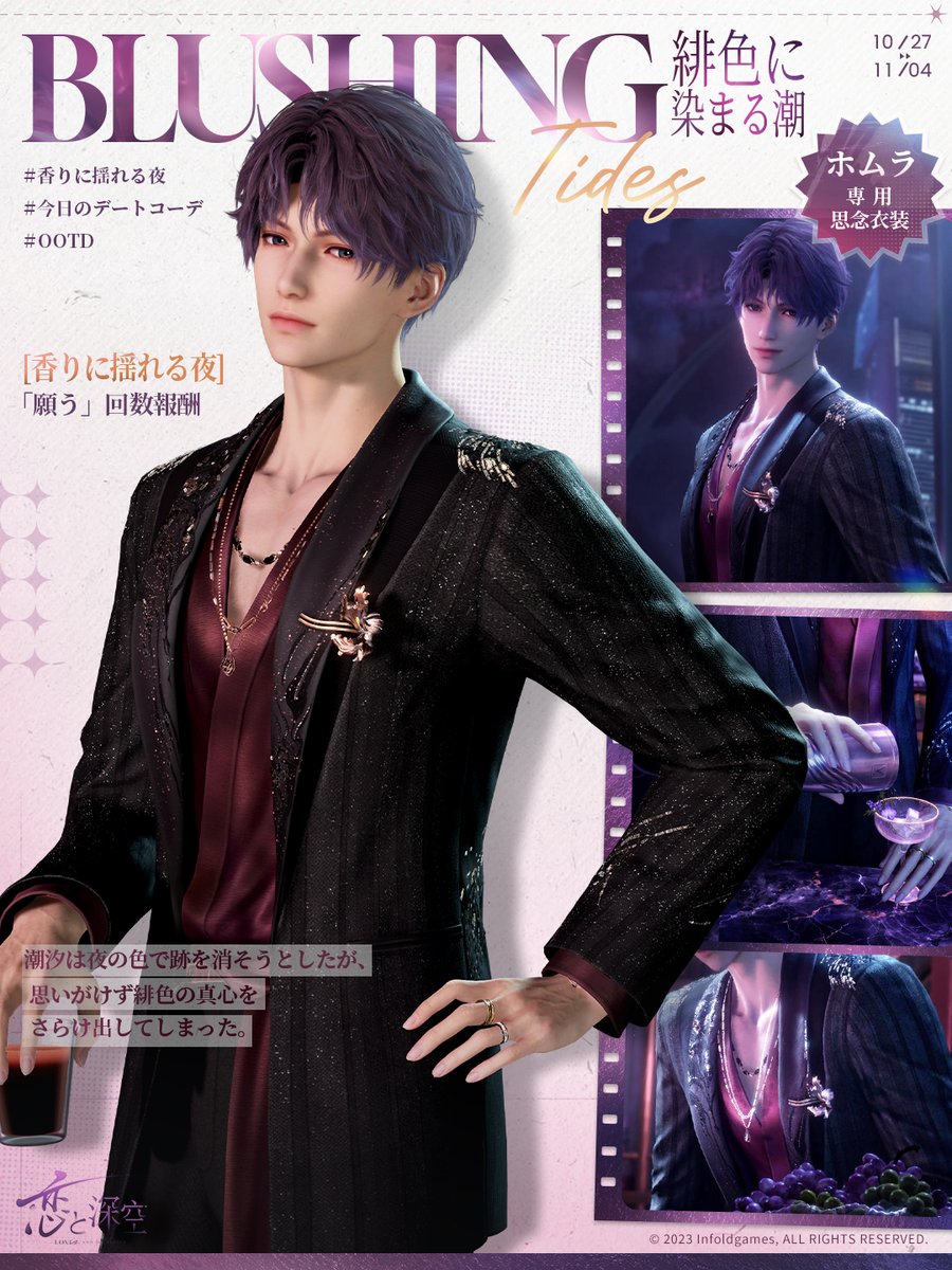 LoveDeepspaceJP's tweet photo. 【思念紹介】

限定/願う「香りに揺れる夜」で獲得可能な

星5思念：ホムラ・香りに揺れる夜

をご紹介します🍸
願うの回数に応じた報酬も受取可能🎫

「今夜、君と感じる全てこそ……僕達の、一番甘美な作品だ」

🔽期間
10/27 6:00-11/5 5:59

☁️『恋と深空・クラウド版』恋は深く、スマホは軽く
https://t.co/ZS19Fwr57F

#恋と深空
#ホムラ