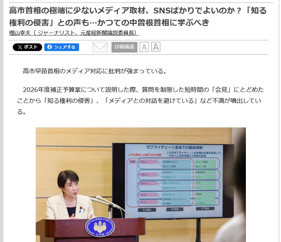 nittaryo's tweet photo. 「支持率下げてやる!」でおなじみのオールドメディア各社は、高市首相直々の情報発信が本当に邪魔で仕方ないご様子ですね。

「高市首相『インフルエンサー化』に批判!」
「高市首相X連投に『記者会見すべき』国民冷ややか!」
「官邸広報予算10倍! 一方的発信より説明責任尽くすのが先!」
「高市首相の極端に少ないメディア取材! SNSばかりでよいのか!?」

しかし報道に携わる皆さまにおかれてはこの機に、なぜ我々国民がオールドメディアよりも政府の直接発信のほうを信用し、報道機関を蔑称で呼び捨てるようになったのか、胸に手を当ててお考え頂きたいところです。

実際あなた方は、「報道の自由!」「国民の知る権利!」を盾にして発言を切り取り、好き勝手に編集し、都合の悪い事実は報じず、詐欺見出しをつけ、恣意的なストーリーに乗せて、ブレブレの映像を流しながら報道し、後から誤報や捏造が発覚しても軽く訂正して終わらせてきたじゃないですか。

だいたい「報道の自由」が大切にされてきたのは、報道が国民に判断材料を提供することで結果的に「知る権利」に奉仕するからであって、記者会見で活動家みたいな記者が思想をブチ上げて演説していいわけでも、マスコミが極端に偏向した報道をしていいわけでもないんですよね。

なのにあなた方は、あくまで国民の知る権利のために与えられた自由を、あたかも自分たちが傍若無人に振舞え、何をしても免罪される特権かのように扱ってるから、どんどん嫌われていってるんですよ。そりゃ総理も直接「一次情報を出すよ!」となるだろうし、国民も脚色や偏向や捏造のない「一次情報を知りたい!」ってなるのは当然のことでしょうよ。

自分たちよりもSNSが優先されてることに文句をタレる前に、あなた方が間に入ることが明らかに迷惑視され、強烈な不信感を持たれるくらい、自分たちの報道が低次元であることを恥じ、国民に謝罪したほうがいいですよ。あなた方が少しでもまともだったら、そもそも余計な広報予算なんて要らなかったんだから。

で、こうやってメディア批判すると必ず「メディアの役割は権力監視!」「広報だけだと政府に都合のいい情報しか出さなくなる!!」なんて反論が来るんですけど、いいじゃないですか両方やれば。政府が一次情報を出して、メディアが検証し、矛盾があれば追及する。健全ですよね。なんで政府の直接発信だけをそんな警戒する必要があるんですか?

そもそも政府が直接発信を強化したところで、これまで的確に検証して報道してきたメディアなら何にも困らないじゃないですか。事実関係を正確に伝えたうえで、問題点を独自取材で検証し、必要なら厳しく批判すりゃいいんですよ。 むしろ読者は「政府発表のどこまでが事実で、新聞社は何を独自に確認し、何を根拠に批判してるのか?」と比較できるようになりますもんね。

困るのは、見出しで煽って、発言を切り取り、記者の願望や「お気持ち」を混ぜ、読者が一次情報まで確認しないことを前提に好き勝手な記事を作ってきた側だけでしょう。「支持率下げてやる」的な手法も、一次情報と即座に照合できる時代には明らかに通用しなくなりますからね。

新聞の情報は政府SNSの1日遅れで、全文は政府サイトで読め、会見は文字起こしされたうえ動画で全部見られ、統計も一次資料まで辿れる時代に「俺たちが政治家の発言を編集して、国民に正しい解釈を教えてやるよ!」みたいな昭和型の情報流通を続けてたら、そりゃ読者は離れますって。

「メディアの役割は権力監視」と「国民が政府の一次情報へ直接アクセスできる状態」は何ひとつ矛盾しません。総理のSNS発信を警戒する暇があるなら、「それでも新聞を読む価値がある!」「一次情報を見たうえでも、この記者の記事を読みたい!」と思われる仕事をしてくださいな。あなた方はもはや「監視される側」なんですから。
