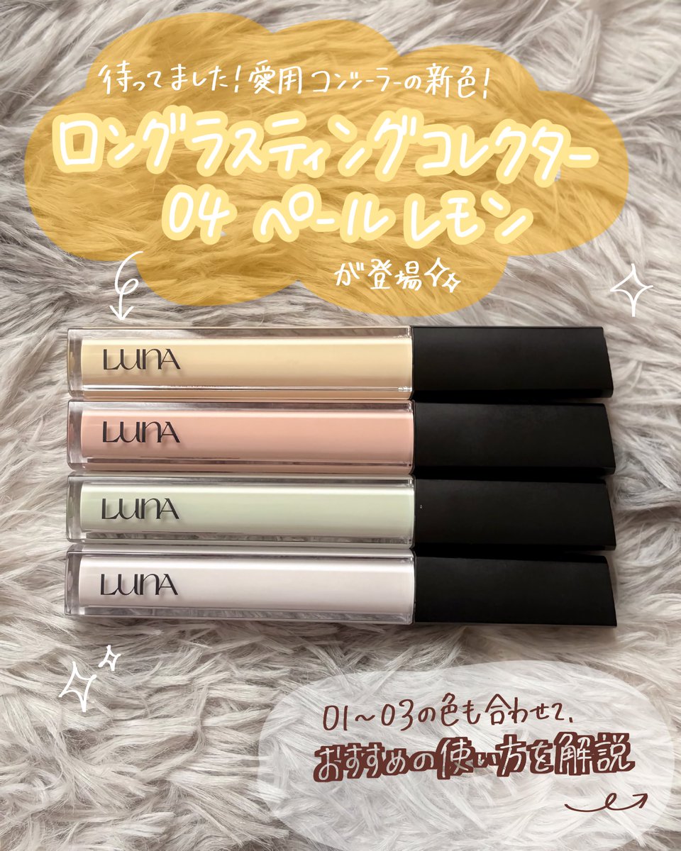 cosmeno_ho's tweet photo. ［PR：LUNA］
夏のくすみを引きずっている肌に、ペール＆クリアなカラーで自然にカバーしてくれる🍋ロングラスティングコレクター 04 ペールレモン🍋

◎茶ぐすみや色ムラのカバー
◎自然になじむハイライトとして

しっとりと乾燥しにくい使用感も気に入ってます🫶✨

@luna_makeup_jp #LUNA https://t.co/AHgEHzjbvg