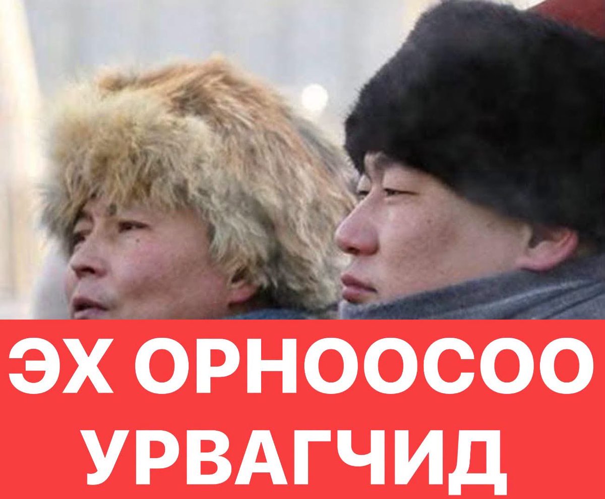 Demiiregch's tweet photo. Нянбактерийг данхаасаа арай эршүүд хуйхтай эрийн оронцог юм болов уу гэж боддог бсан таарсан 2 аймхай хулчгар хулгайч худалч ацанцар бнашд. https://t.co/dxxBEcrJ5Z