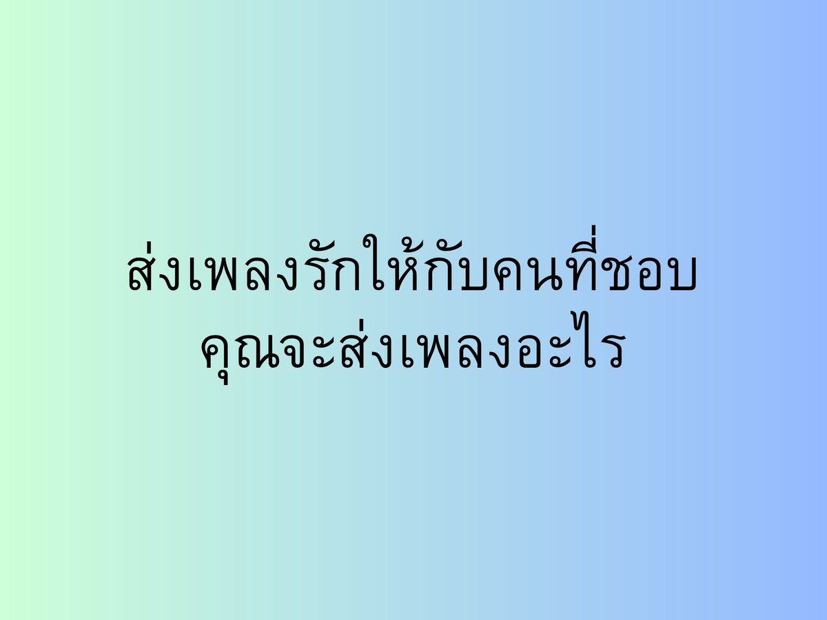 said4youok's tweet photo. ส่งเพลงรักให้กับคนที่ชอบ ❤️
คุณจะส่งเพลงอะไร?

มาคอมเมนต์ชื่อเพลง + ศิลปินกันหน่อยนะ 
อยากรู้ว่าแต่ละคนเลือกเพลงไหน 🎶 https://t.co/IgGK6QOTiQ
