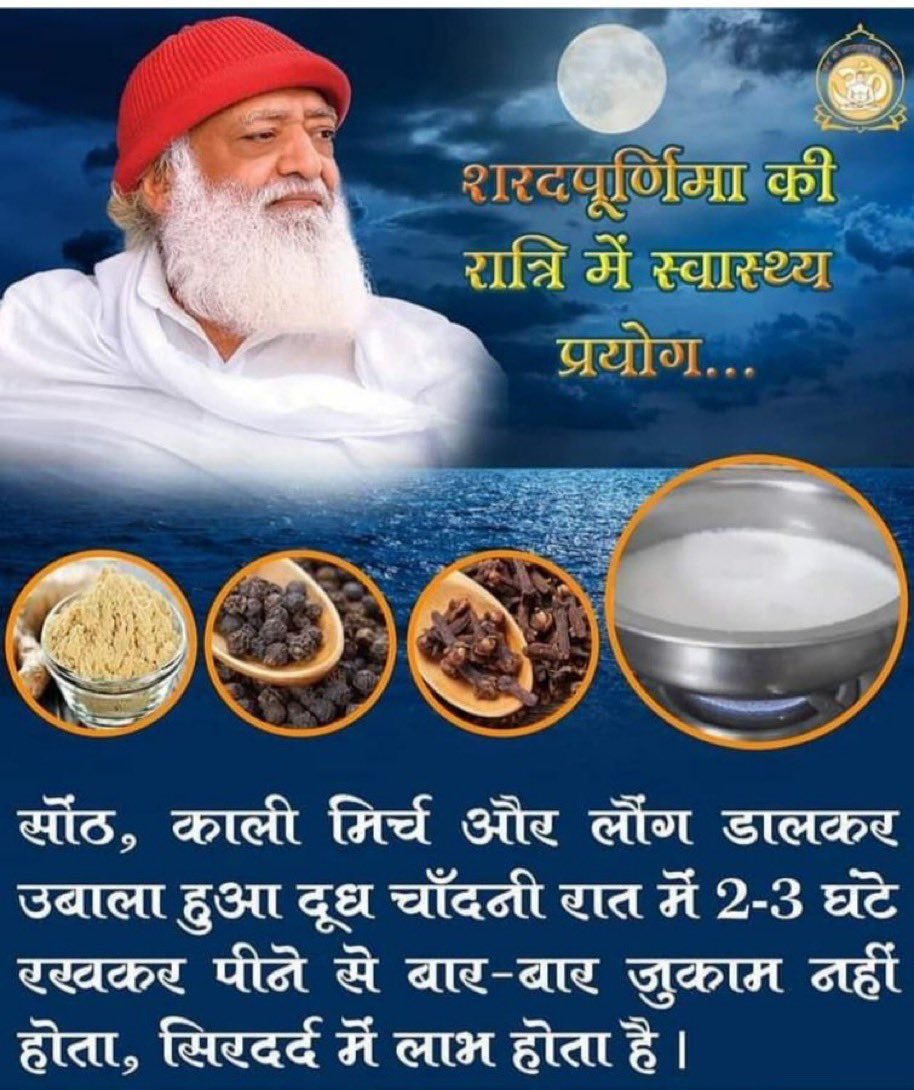 mygopalgiri's tweet photo. Drinking milk that has been boiled with dried ginger (sonth), black pepper, and cloves—after leaving it out under the moonlight for 2–3 hours—helps prevent frequent colds and provides relief from headaches. #SharadPoornima
Health Benefits https://t.co/KkFw4NBIFU