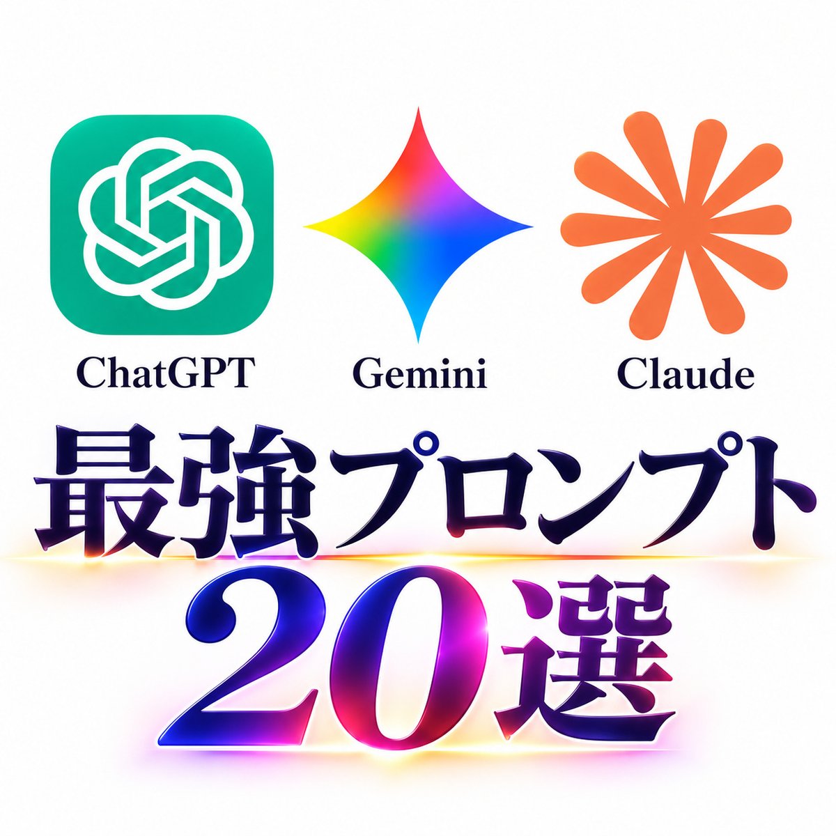 MuchoAi's tweet photo. 【36時間限定企画】

ChatGPT・Gemini・Claudeの最新公式ガイドから
最強のプロンプト術を20個見つけたので0円配布します！

1年以上前の化石プロンプト術を使うと
性能がガタ落ちしてしまうかも...😱

13,357文字のnoteにまとめたから
コピペで使いたい初心者は3秒で受け取って

いいね・リポストと  
リプ【 プロンプト 】した人に送ります🎁