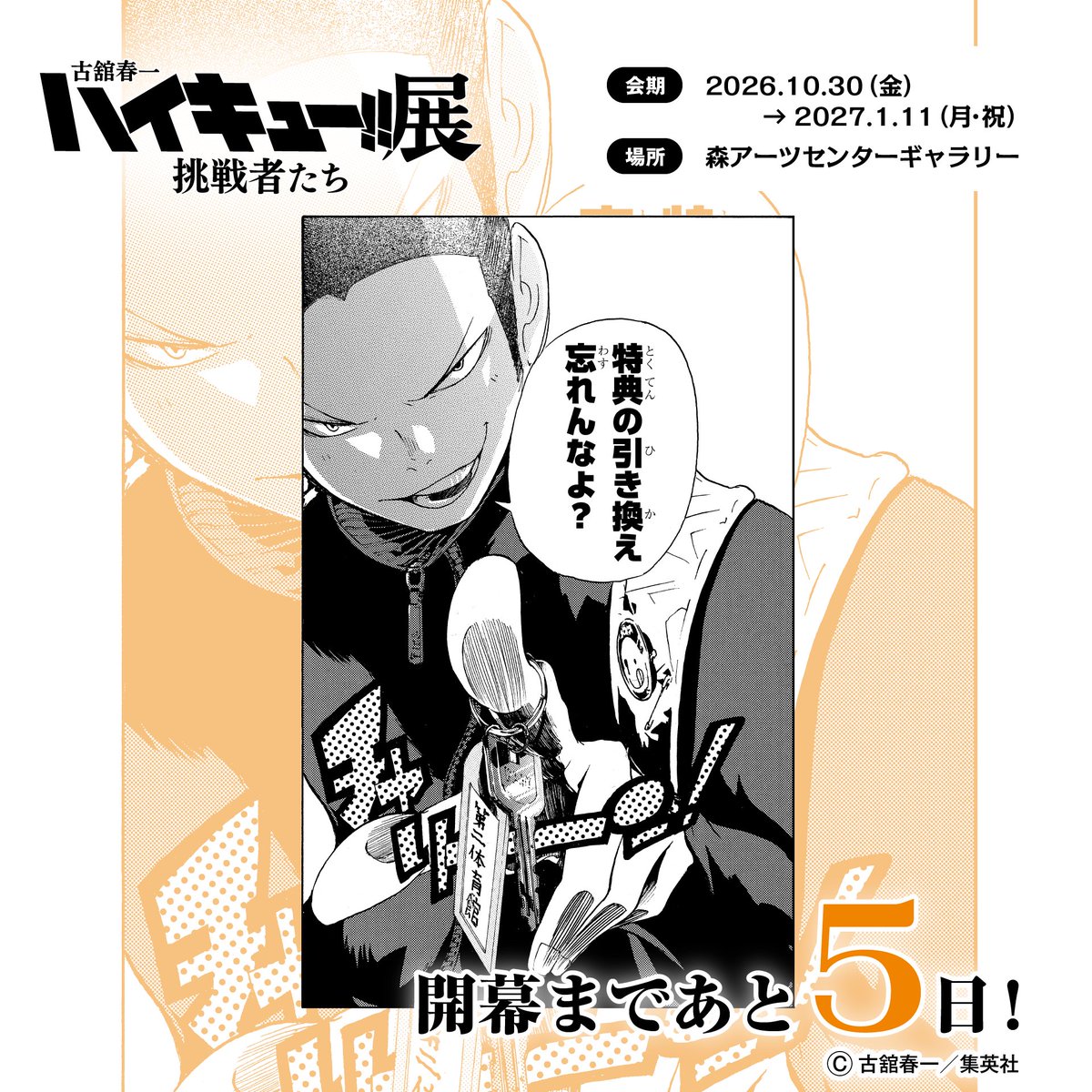 haikyu_ch_ex's tweet photo. #ハイキュー展挑戦者たち 東京会場
【開幕まであと５日！】
「グッズ付」チケットでもらえる特典グッズの引き換えは会場内でのみ可能です。
ご来場の際は忘れずにお引き換えください！

 ▼必ず注意事項を確認しよう！
https://t.co/pzgxDuhY6s
 ▼チケットはイープラスで事前に購入しよう！
https://t.co/fyfhkuyix5

#ハイキュー