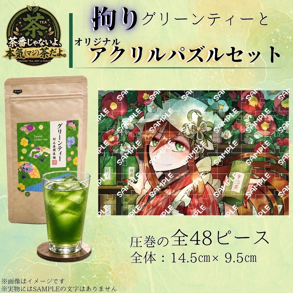Keduregi_r's tweet photo. 【告知】
🍵茶番じゃないよ、本気(マジ)茶だよ。🍵

京都大正園茶舗様、ヨドガワグループ様とのコラボ企画でOC・八十八茶織のグッズとお茶を販売しております！

香り高いグリーンティーとジグソーグッズのセット、本日最終日です！

販売ページ詳細↓
https://t.co/KyYP11toCm

#推しCafe
#RP https://t.co/b28YiHOPrH