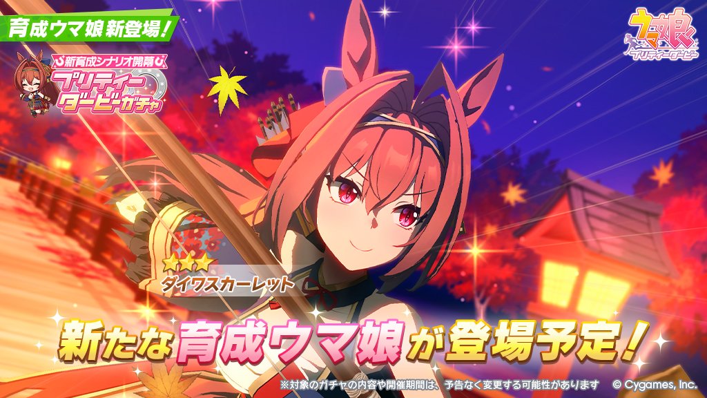 uma_musu's tweet photo. 10/26(月)、新育成シナリオ開幕 プリティーダービーガチャに★3ダイワスカーレットが登場予定！

https://t.co/ckXfZ9Vii6

#ウマ娘 #ゲームウマ娘 https://t.co/ovHzJ9wbRV