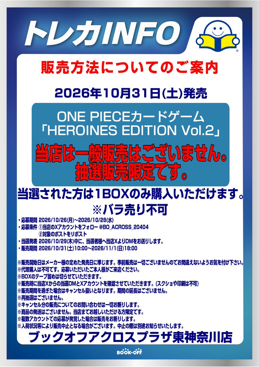 BO_ACROSS_20404's tweet photo. 🔶抽選販売のお知らせ🔶
ONE PIECEカードゲーム
「HEROINES EDITION Vol.2」

【応募期間】
⏳2026/10/26(月)～2026/10/28(水)

【応募条件】
1⃣ 下記画像の詳細を確認
2⃣ 当店Xアカウントをフォロー @BO_ACROSS_20404 
3⃣ このポストをリポスト https://t.co/Xgrta7TYK4