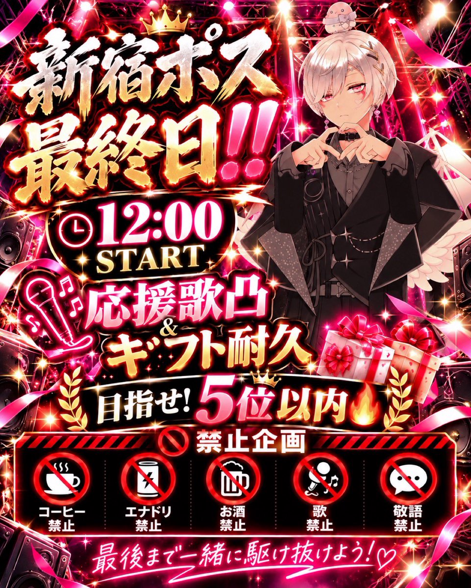 konnomiru0123's tweet photo. 🔥新宿ポス最終日‼️ラストスパート🔥

📢 今からラスト前まで企画します‼️

🎤 応援歌凸待ち＆ギフト耐久🎁
🏆 目指せ 5位以内‼️

🚫 禁止企画も発動中‼️
☕ コーヒー禁止
⚡ エナドリ禁止
🍺 お酒禁止
🎤 歌禁止
🗣️ 敬語禁止

💰 コイン設定
🪙 200C → 10分
🪙 500C → 半日
🪙 1,000C → 2日
🪙 3,000C → 1週間
🪙 5,000C → 2週間
🗼 タワー → 1ヶ月‼️

ラスランはいつも通り歌です🎤
みんなの応援が力になります(๑•̀ㅂ•́)و✧
最後まで一緒に駆け抜けよう🔥

初見さんも常連さんも大歓迎✨
みんなで盛り上げて、5位以内を目指すよ‼️
応援よろしくお願いします🙌💕