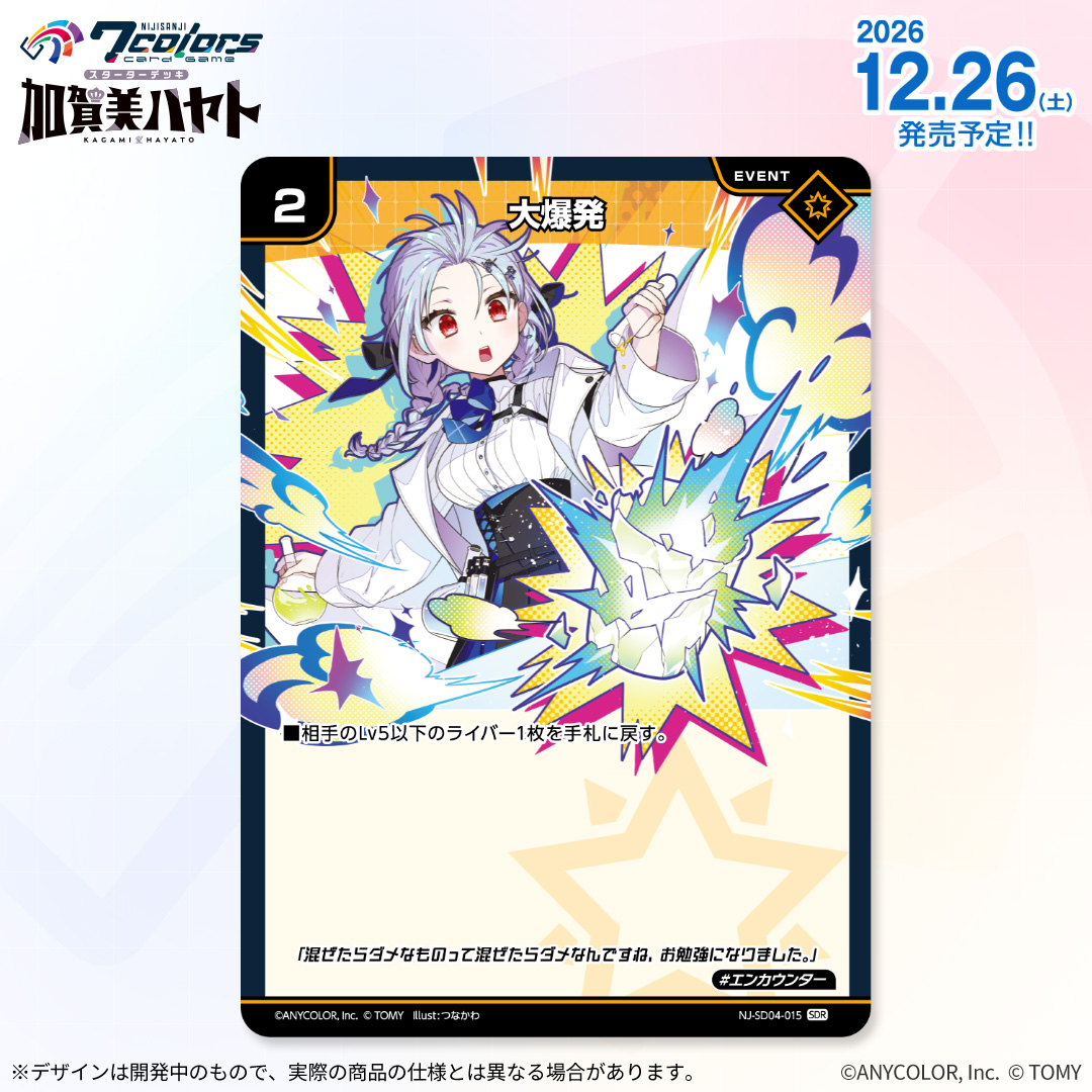 NIJISANJI7CCG's tweet photo. 【🌈7️⃣12/26（土）発売 】
#NIJISANJI7ColorsCardGame
スターターデッキ
加賀美ハヤト🏢　収録カード紹介‼️
  
「大爆発」【SDR】

▼商品ページはコチラ
https://t.co/z7qbGfgTZw

#にじなな https://t.co/y5uavGVssQ