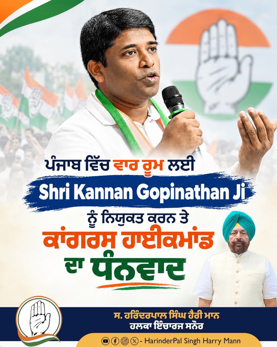 MannHarinderpal's tweet photo. ਕਾਂਗਰਸ ਹਾਈਕਮਾਂਡ ਵੱਲੋਂ ਸਾਬਕਾ ਆਈ.ਏ.ਐੱਸ. (IAS) ਅਧਿਕਾਰੀ ਅਤੇ ਲੋਕਤੰਤਰਿਕ ਹੱਕਾਂ ਲਈ ਆਵਾਜ਼ ਬੁਲੰਦ ਕਰਨ ਵਾਲੇ ਸ਼੍ਰੀ ਕੰਨਨ ਗੋਪੀਨਾਥਨ ਜੀ ਨੂੰ ਪੰਜਾਬ ਚੋਣ ਵਾਰ ਰੂਮ ਦਾ ਚੇਅਰਮੈਨ ਨਿਯੁਕਤ ਕਰਨ ਦੇ ਫੈਸਲੇ ਦਾ ਅਸੀਂ ਨਿੱਘਾ ਸਵਾਗਤ ਕਰਦੇ ਹਾਂ।
@Partap_Sbajwa @INCPunjab @naukarshah https://t.co/OoYMEjxx5w