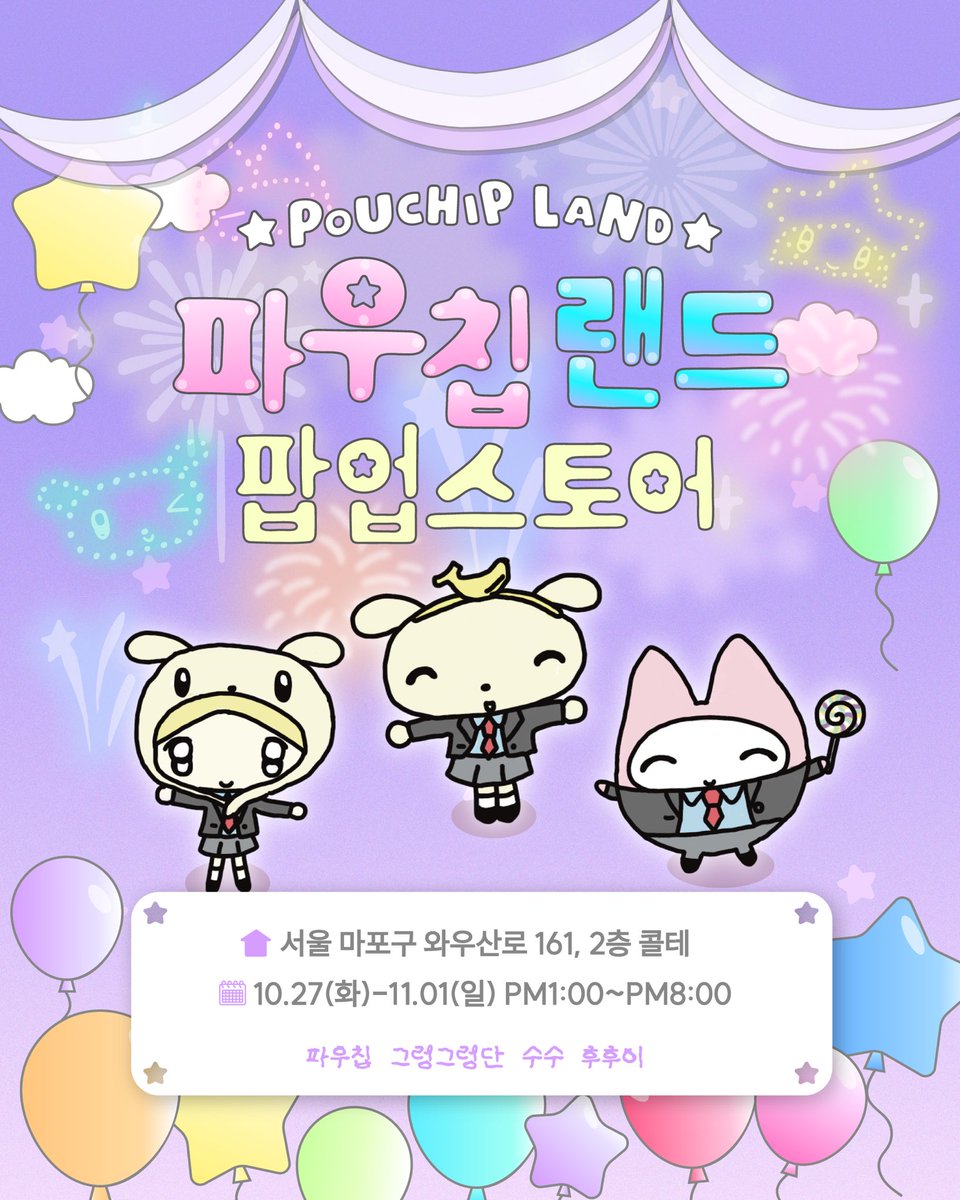 pouchiphouse's tweet photo. 파우칩랜드 팝업스토어 인포⁺˚⋆｡°✩₊ 

파우칩의 신상 42종 및 기존 제품 그리고 그렁그렁단, 수수, 후후이의 신상 및 기존 제품까지! 파우칩랜드에서 한번에 만나보실 수 있습니다🎟️

⏰2026.10.27(화) ~ 2026.11.1(일) 
오후 1시부터 8시까지

📍서울 마포구 와우산로 161, 2층 콜테 https://t.co/RUoRreOzpB