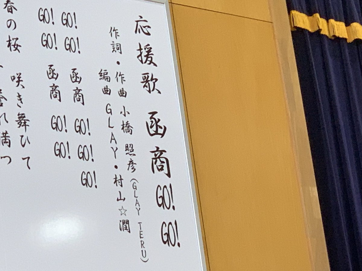 q58l5k9haxASwfs's tweet photo. 飛び跳ねながら✊こぶしを突き上げ🌀グルングルン回す

GLAYのTERUさん(小橋照彦さん)が

母校のために作ってくれた応援歌

函商GO!GO!

江戸時代の終焉から約20年後

函館商業「学校」ができてから

140年

北海道最古の歴史を誇る公立商業高校

ちなみに

かんしょう　ではなく

はこしょう　である https://t.co/nrotaUDVgt