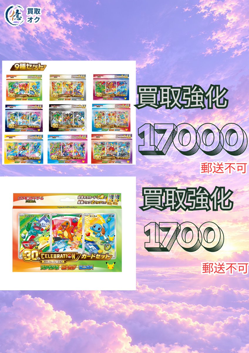 Tarento297204's tweet photo. ポケモンカードゲームMEGA「30th CELEBRATION カードセット 9種セット
🔥17000🔥

ポケモンカードゲーム MEGA 30th CELEBRATION カードセット フシギダネ・ヒトカゲ・ゼニガメ
🔥1700🔥

⚠️郵送買取対象外
相場は変動しております
最新価格はHPをご確認ください！
ご来店前申込必要➡️https://t.co/FqljffiwVW
⭐️規定数達し次第案内終了となります。

スタッフ一同
皆様のご来店を心よりお待ちしております