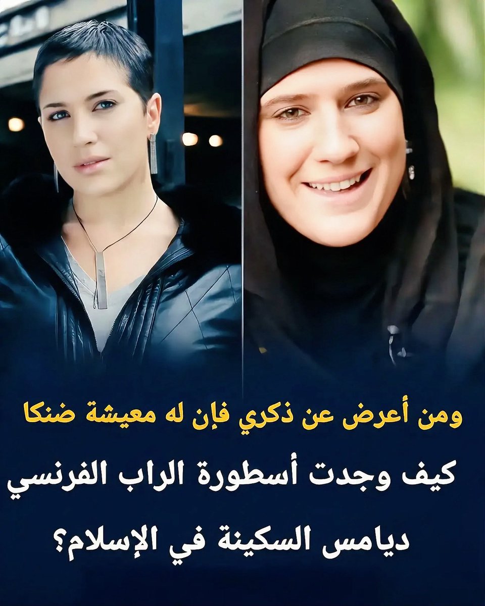 doplx's tweet photo. " ومن أعرض عن ذكري فإن له معيشة ضنكاً " !

التي في الصورة هي المطربة الفرنسية ( ميلاني جورجياديس ) المعروفة عالمياً بإسم " ديامس " أسطورة الراب الفرنسي التي حطمت كل الأرقام القياسية.

في قمة مجدها لم تكن مجرد مغنية، بل كانت أيقونة موضة عابرة للقارات. حتى أن نجمات عربيات على رأسهن " شيرين عبد الوهاب " قلدن قصة شعرها وستايلها الجريء.

لكن خلف الأضواء والملايين وتذاكر الحفلات التي تُباع في دقائق، كانت هناك حقيقة صادمة.

كانت " ديامس " تعيش في جحيم من الإكتئاب الحاد والضياع النفسي. طافت على أكبر أطباء العالم، وتناولت كميات هائلة من الأدوية والمهدئات، لكن الألم كان يزداد.

بحثت عن السكينة في كل مكان، حتى في الكنيسة، لكنها لم تجدها.

حتى جاءت اللحظة الفارقة .. رأت صديقتها تصلي، فشعرت بشيء غريب يشدها، وطلبت أن تذهب معها إلى مسجد جانفيلييه في دولة فرنسا. 🇫🇷

هناك قابلت الشيخ، وحكت له عن معاناتها، فقرأ عليها بهدوء آية واحدة لخصت كل حالتها :

﴿ وَمَنْ أَعْرَضَ عَنْ ذِكْرِي فَإِنَّ لَهُ مَعِيشَةً ضَنْكًا ﴾

شرح لها أن الشهرة والمال يغذيان الجسد فقط، أما الروح فلا تتغذى إلا بقربها من خالقها، وأن البعد عنه هو سبب هذا الضنك.

تقول " ديامس " إن أول سجدة سجدتها لله أنستها كل آلامها.

بعدها صدمت العالم بقرارها .. أعلنت إسلامها، وإعتزلت الفن نهائياً، ورمت الميكروفون، وإستبدلت قصات الشعر والموضة بالحجاب والسكينة.

تركت التقليد والمظاهر وإختارت الحقيقة.
