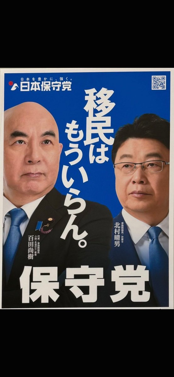 satoh_hirokazu_'s tweet photo. 日本保守党の「移民はもういらん」。その根っこにあるのは、「少子化で人手が足りないから、外国人を入れればいい」という発想そのものを見直そう、という考え方です。

2025年参院選の党の政策集には、たとえば次のような項目が並んでいます。
・入管難民法の改正と、運用の厳正化
・特定技能2号の拡大や、家族帯同を認める政府方針の見直し
・経営・管理ビザの見直し
・外国人の健康保険・年金を別立てに

私自身は、人口が減るのであれば、減った人口でも暮らしが回る社会をつくることが先だと考えています。

「それでは人手不足はどうするのか。介護や建設は回らない」と考える方もいらっしゃると思います。私は、まず省力化や賃上げ、働きたい日本人が働ける環境づくりに本気で取り組むべきだと考えます。そうした手を尽くす前に、人手不足を外国人で埋め続ければ、そのしわ寄せは地域が受けることになります。

人手不足対策のお金を、外国人の受け入れより先に、省力化や待遇の改善に回す。お金の使い道を変えるだけでも、できることはあると考えます。

また、「結局は外国人差別ではないか」と感じる方もいらっしゃるかもしれません。私が問題にしているのは、受け入れの量と形、つまり国の制度です。ルールを守って日本で暮らす外国人の方を否定するものではありません。国益を軸に、「どれだけ、どんな形で受け入れるのか」を、もっと真剣に議論すべき時だと思います。

藤沢市も、下記のとおりすでに取り組んでいることがあります。

・外国人住民の数：毎年の統計年報で、国籍別・地区別に公表
・生活ルール：やさしい日本語の生活ガイドや、英語併記のごみ収集カレンダーを作成

ただ、こうした情報は資料や担当課ごとに分かれていて、市民が全体をつかむのは簡単ではありません。

国の制度を変えるには時間がかかります。だからこそ私は、藤沢市がすでにしていること、まだ見えていないことを整理して、わかりやすく発信していきます。それが、今の藤沢の政治に求められていることだと考えます。

#日本保守党 #移民政策 #藤沢市 #さとうひろかず