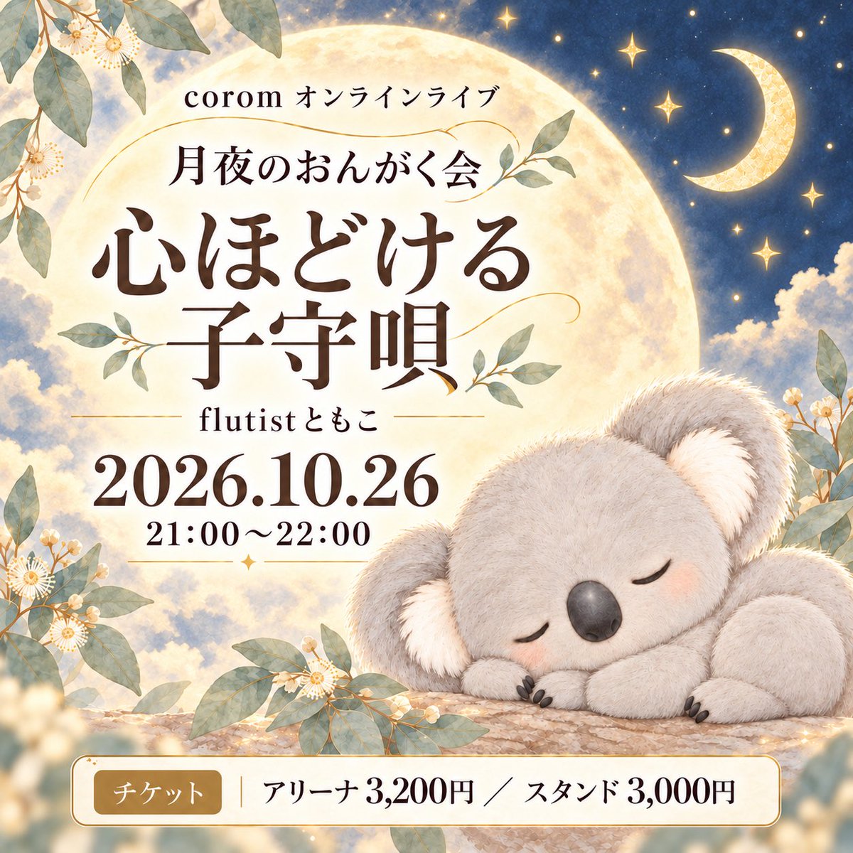 flutisttomoko's tweet photo. ˗ˏˋ 明日の夜はコロムライブ🌙 ˎˊ˗  

Zepp出演を頑張って
ちょっぴりお疲れのともコアラ🐨💤

明日は、そんなともコアラに
子守唄を聴かせる夜です🌙

月夜のおんがく会
「心ほどける子守唄」
10/26(月)21:00〜22:00

▼ チケットはこちらから
https://t.co/NZglfpgH3r 

皆さんも一緒に
フルートの音色でひと休みしませんか☺️

#flutistともこ
#ともコアラ
#コロム