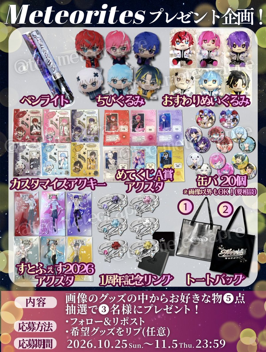 teo_meteorapre's tweet photo. 💫━━━━━━━━━💫
  #めておら - Meteorites -
       プレゼント企画！
💫━━━━━━━━━💫

画像のグッズの中からお好きな物5⃣点
抽選で3⃣名様に🎁

⭐応募方法⭐
・フォロー&amp;リポスト
・希望グッズをリプ(任意)

⏰11/5(木)〆切

#めておらリスナーさんと繋がりたい
#AGF2026
#めてくじ https://t.co/rj4Ivn7KwZ