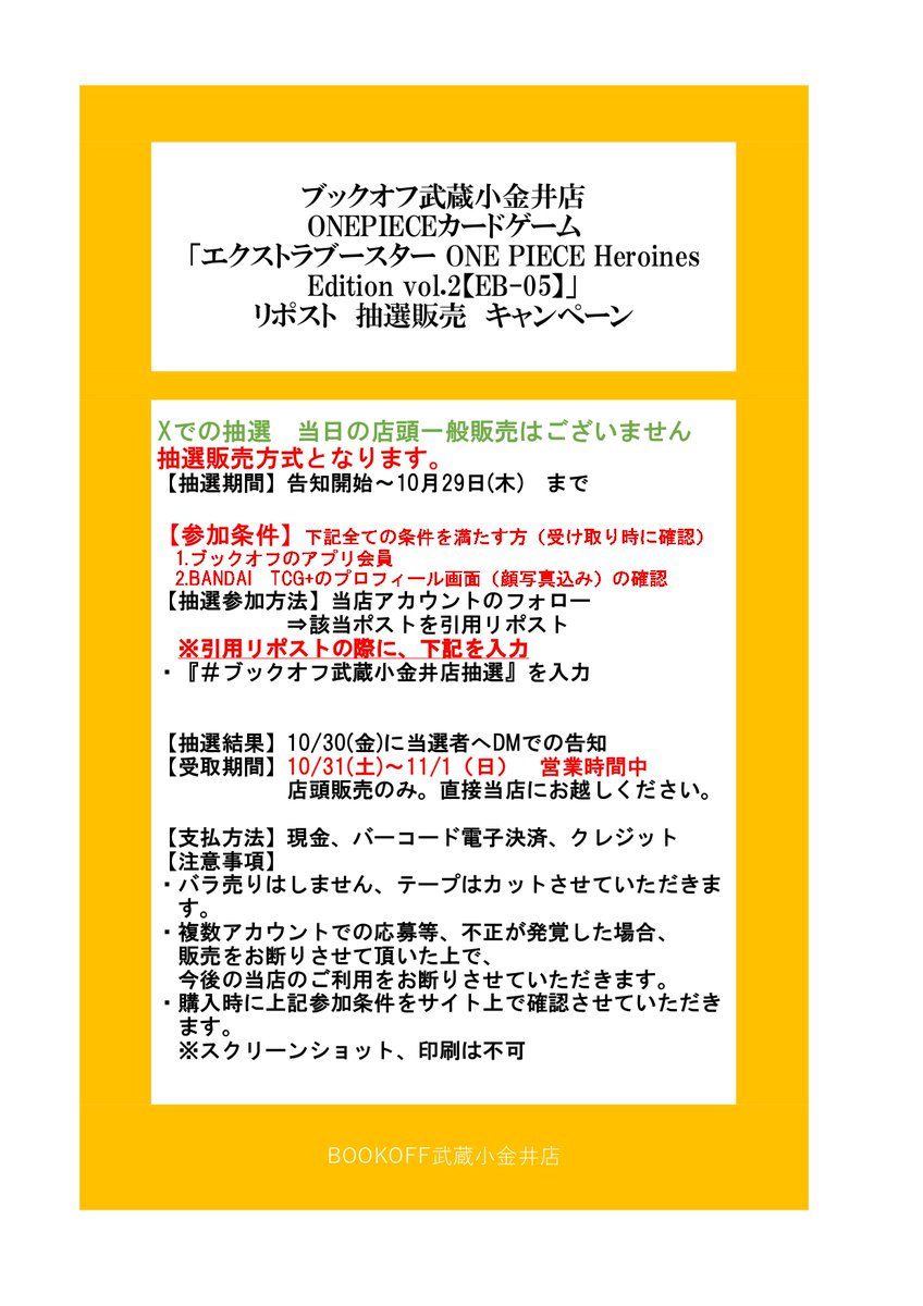 BO_MUSAKO's tweet photo. 10月31日(土)発売
ONE PIECE CARD GAME
【Heroines Edition vol.2】
抽選販売いたします‼️

参加方法：Xでの抽選

詳細は添付画像をご参照ください

※電話でのお問い合わせ不可です。 https://t.co/FljAU2R4ru