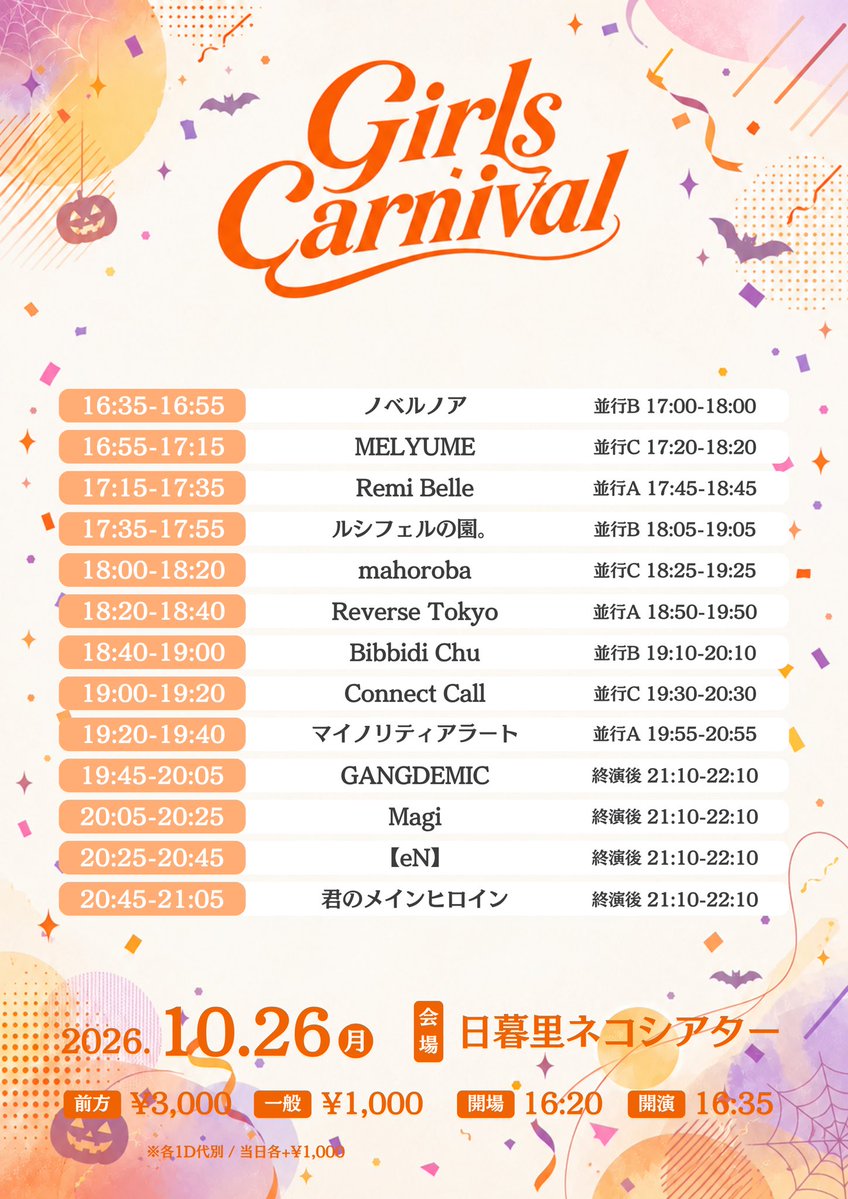 ConnectCall_'s tweet photo. 10月26日(月) ⚠️改訂版

Girls Carnival vol.7 -Halloween Night-

📍日暮里ネコシアター

開場16:20 ／ 開演16:35

前方 ¥3,000  一般 ¥1,000  D代別
当日+¥1,000
🎁前方：1選択+写メ　一般：写メ

🎤 19:00-19:20
📸 19:30-20:30

🎫https://t.co/t6l67KGylD
〜10/26(月)15:00まで

#こねこるライブ https://t.co/xcoWO1re3X