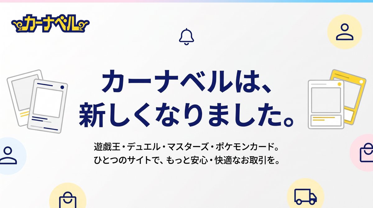 ka_nabell_yg's tweet photo. 【🎉遊戯王 新サイトで営業再開🎉】

大変お待たせいたしました！
本日12時より、遊戯王の販売/買取を新しくなったカーナベルで再開しました✨

新しいサイトでも、これまで通りシングルカードの購入・買取をご利用いただけます。
引き続きカーナベルをよろしくお願いいたします🙇

▼新サイトはこちら
https://t.co/tQ0Mzqbdo8

#遊戯王 #カーナベル