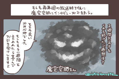 ichizikan692's tweet photo. もしも再来週の放送終了後に魔空空間にインタビューができたら。 https://t.co/1qeKiopiiN
