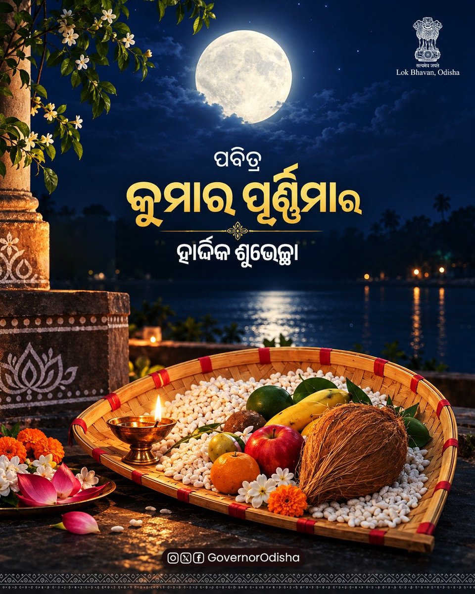BrajmohanRamIN's tweet photo. ପବିତ୍ର କୁମାର ପୂର୍ଣ୍ଣିମା ଅବସରରେ ସମସ୍ତ ଓଡ଼ିଶାବାସୀଙ୍କୁ ମାନ୍ୟବର ରାଜ୍ୟପାଳ ଶୁଭେଚ୍ଛା ଜଣାଇଛନ୍ତି। https://t.co/wedrwCg8h5