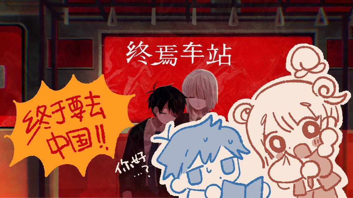 ruuya1124's tweet photo. 🚃 #终焉车站 即将亮相上海举办的 WePlay 文化展 2026！🇨🇳

而且，我也会亲自来到上海！🐙💨
这次还专门为中国的大家绘制了限定周边！除此之外，还会举办签名会！
一直以来，我都梦想着能和中国的大家见面，所以真的特别特别开心……！

更多详情敬请关注后续官方公告！🙌
#さいはて駅 https://t.co/QRHe71Zr6f