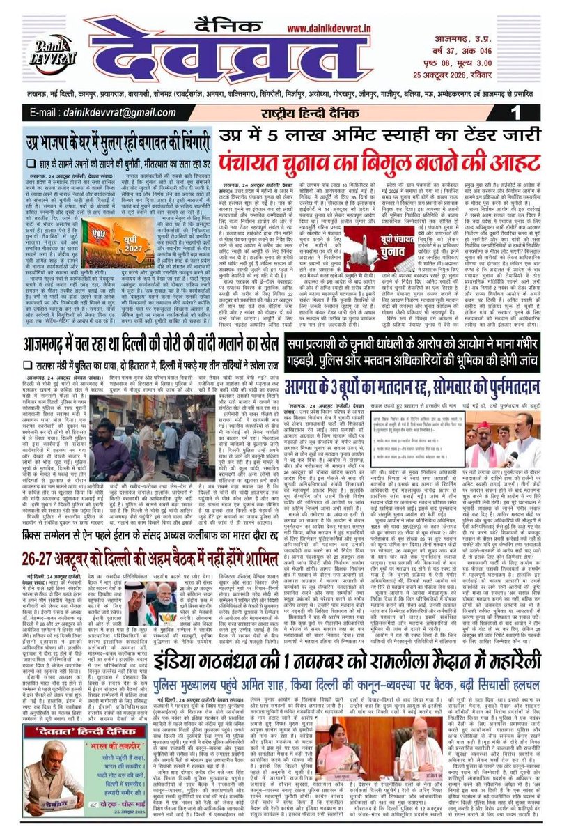 Dixit10Sanjay's tweet photo. हिंदी दैनिक देवव्रत समाचार पत्र
#Azamgarh #UPnews #UttarPradesh
https://t.co/Ghgfv16vn8 https://t.co/vaOLzhJ8Su