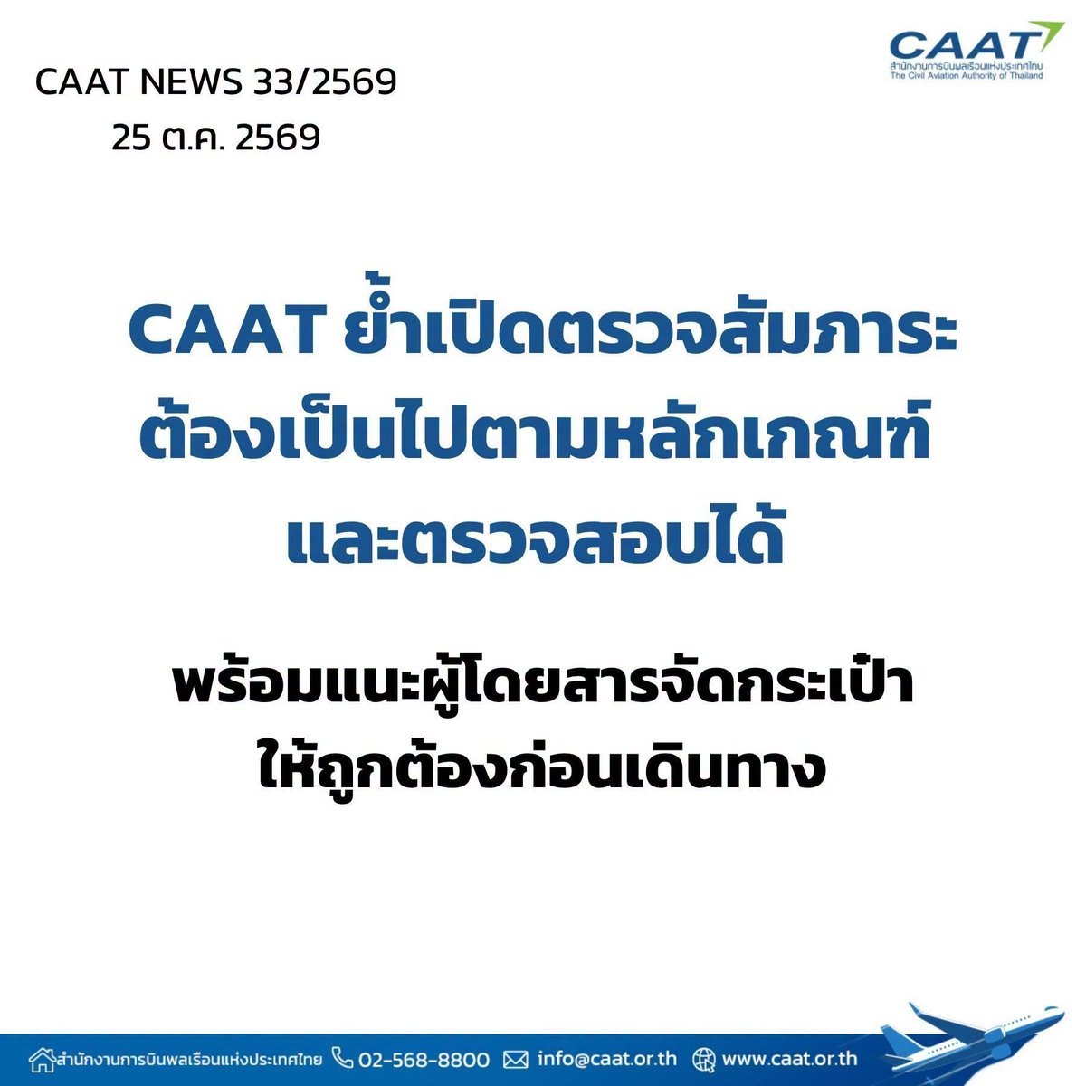 SSivawoot's tweet photo. แพ็กกระเป๋าเสร็จอย่าเพิ่งปิด ‼️CAAT แนะนำให้ถ่ายภาพสิ่งของภายในกระเป๋าเก็บไว้เป็นหลักฐาน ก่อนโหลดใต้ท้องเครื่อง

สำนักงานการบินพลเรือนแห่งประเทศไทย (CAAT) แนะนำให้ตรวจสอบรายการห้ามโหลดใต้ท้องเครื่องก่อนจัดกระเป๋าทุกครั้ง โดยเฉพาะ Power Bank และอุปกรณ์อิเล็กทรอนิกส์ที่มีแบตเตอรี่ เพื่อลดการตรวจค้น พร้อมแนะนำให้ผู้โดยสารถ่ายภาพสิ่งของภายในกระเป๋าก่อนปิดสัมภาระ และถ่ายภาพลักษณะภายนอกของกระเป๋าขณะเช็กอิน (Check-in) เก็บไว้เป็นหลักฐาน รวมถึงหลีกเลี่ยงการบรรจุทรัพย์สินมีค่าไว้ในสัมภาระลงทะเบียน เพื่อประโยชน์ในการตรวจสอบและประสานงานกับสายการบินในกรณีที่กระเป๋าหรือสิ่งของภายในเกิดความเสียหาย สูญหาย หรือมีความล่าช้าระหว่างการขนส่ง

CAAT ยืนยันว่า การบังคับใช้มาตรการตรวจค้นสัมภาระดังกล่าวมุ่งเน้นการรักษาความปลอดภัยของผู้โดยสารและอากาศยานเป็นสำคัญ โดยกำหนดขั้นตอนการปฏิบัติงานและมาตรการตรวจสอบย้อนหลังไว้อย่างชัดเจน พร้อมติดตามผลการดำเนินงานและสร้างความรู้ความเข้าใจแก่ประชาชนอย่างต่อเนื่อง เพื่อให้การเดินทางทางอากาศเป็นไปด้วยความปลอดภัยและสร้างความเชื่อมั่นต่อระบบการรักษาความปลอดภัยการบินพลเรือนของประเทศไทย

https://t.co/EikZ85ihug