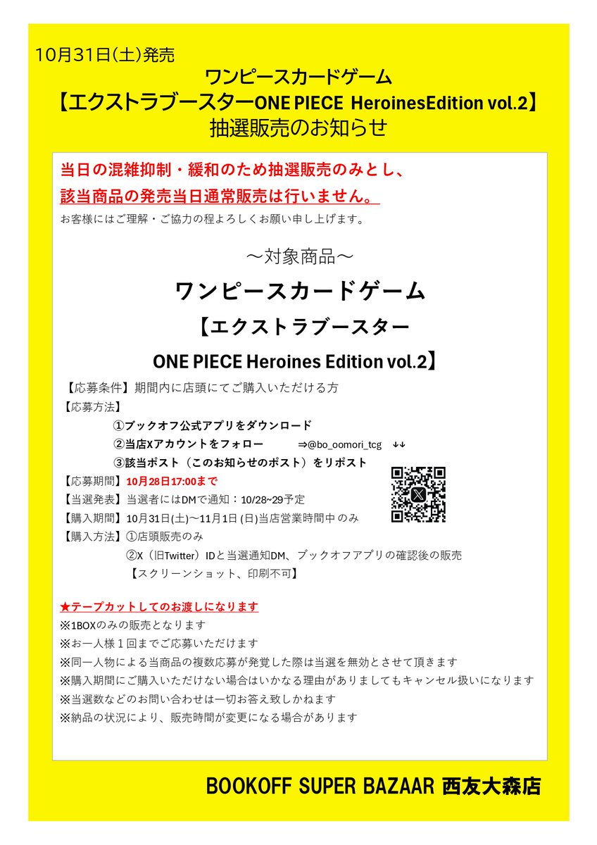 bo_oomori_tcg's tweet photo. ✨ワンピースカード抽選販売のお知らせ✨

10/31発売のワンピースカードゲーム
エクストラブースター『ONE PIECE HeroinesEdition vol.2』につきまして、抽選販売とさせていただきます。
発売当日の通常販売はございません。
下記画像をご確認の上ご応募ください。 https://t.co/0CvI19lcGJ