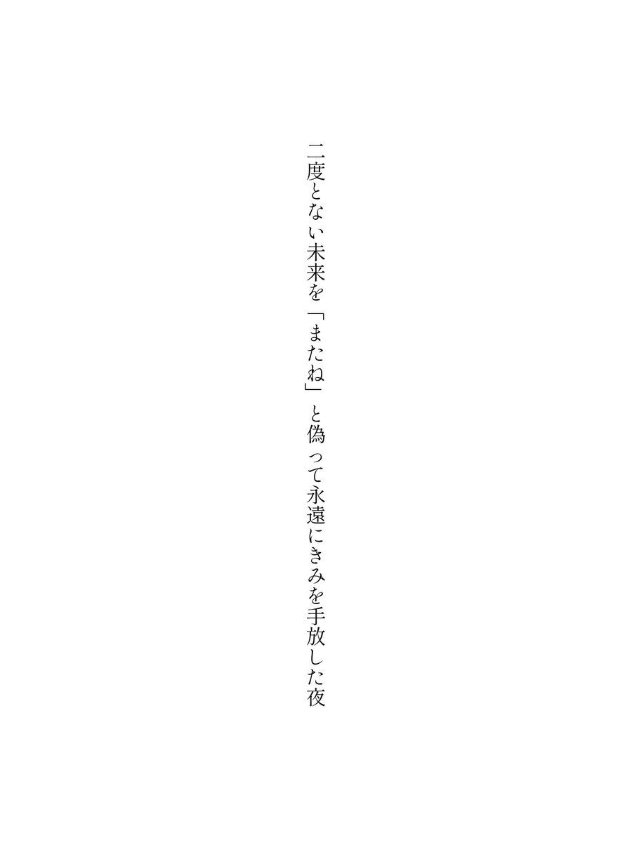 02______25's tweet photo. 二度とない未来を「またね」と偽って永遠にきみを手放した夜
#短歌 #tanka https://t.co/5gSR2ydSx6