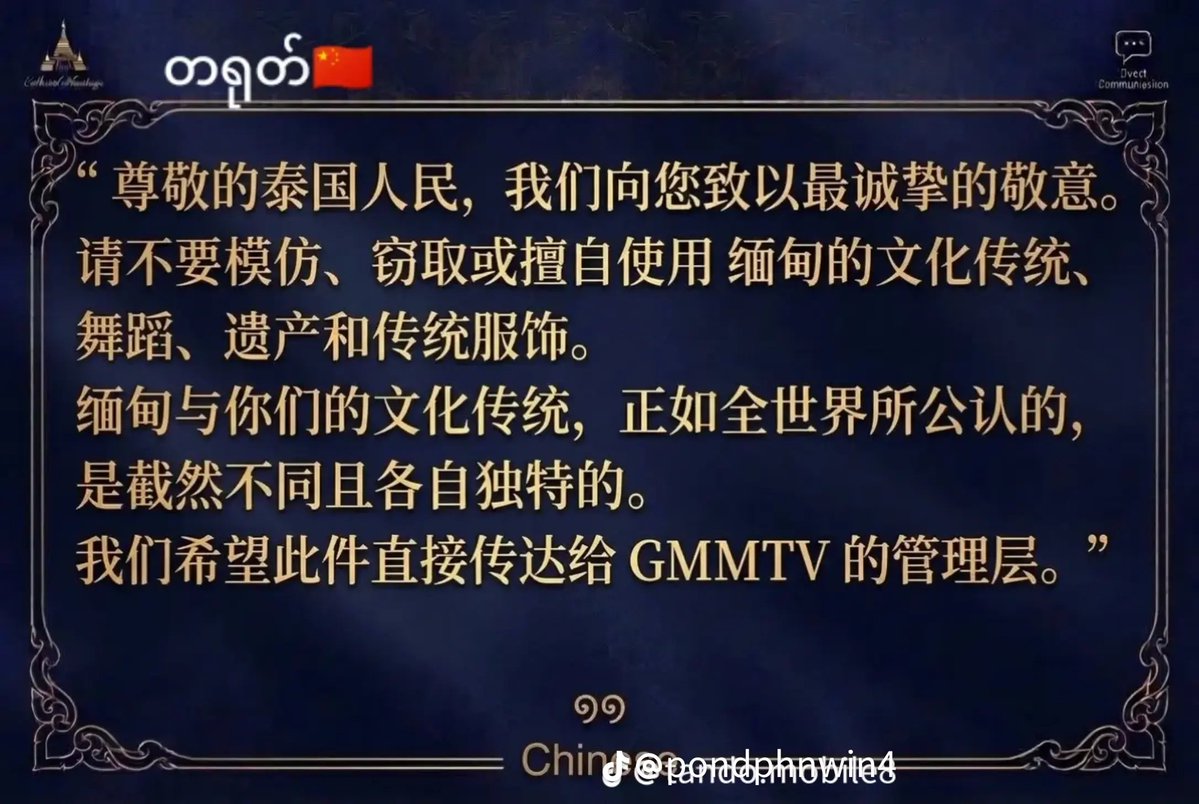 clovertb6n's tweet photo. မြန်မာနိုင်ငံရဲ့ယဥ်ကျေးမှုကို လေးစားပေးပါ@GMMTV
ရှင့်တို့လည်းရှင်တို့ယဥ်ကျေးမှုကို တစ်ခြားနိုင်ငံက ထိပါးလာရင်လက်ခံနိုင်မှာမဟုတ်ဘူး 
CULTURAl HERITAGE RECOGNITION
#ReconizeMyanmarCulturalHeritage https://t.co/slqRLyfW1p