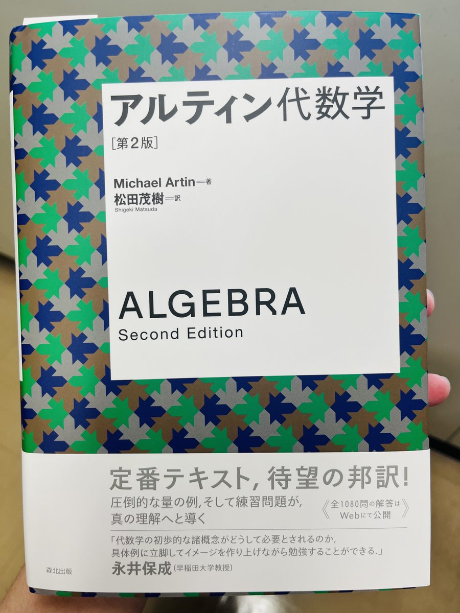 Kiwamu_Watanabe's tweet photo. 森北出版からMichael Artin『アルティン代数学（第2版）』（松田茂樹訳）をご恵贈いただきました。
定価13,200円と高価ですが、線形代数から群・環・体、加群、表現論、ガロア理論まで、これだけの内容が一冊にまとまっているのはすごい。
単に幅広いだけでなく、線形代数や幾何学を通じて代数学のさまざまな分野のつながりが見えてくる構成も魅力的。

https://t.co/S0g4GC538J