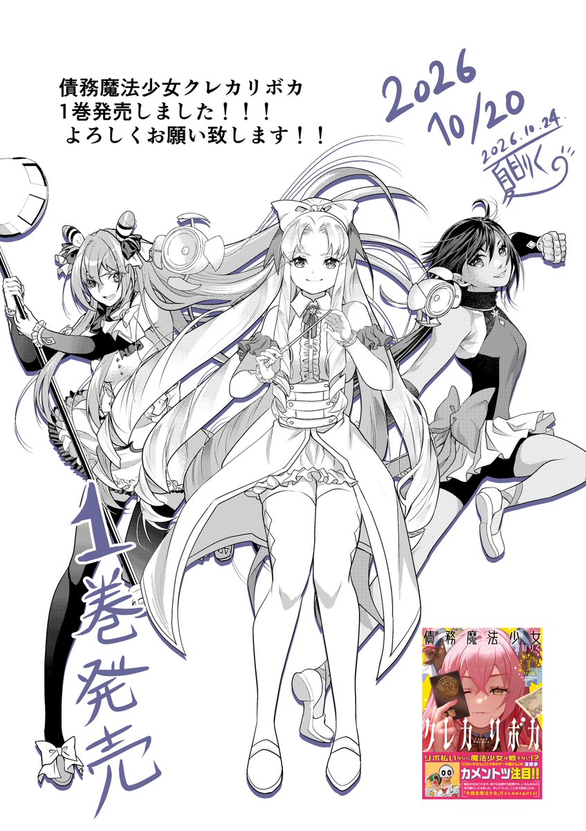 Riku_Natume's tweet photo. 債務魔法少女クレカリボカ、1巻発売中です！！

よろしくお願い致します…！

【Amazon】1巻
https://t.co/JDsciCcXZY https://t.co/0Sewh6iisi