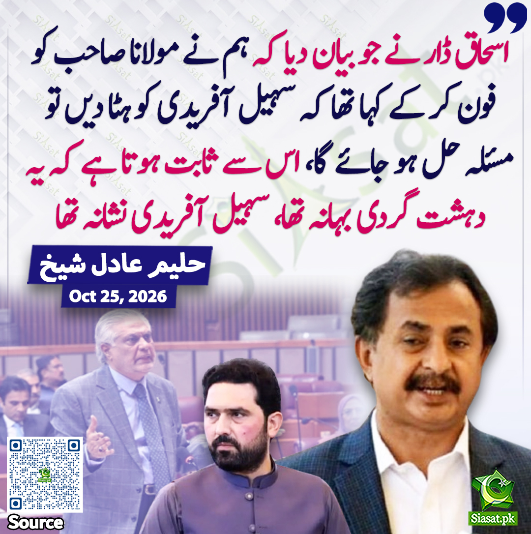siasatpk's tweet photo. اسحاق ڈار نے جو بیان دیا کہ ہم نے مولانا صاحب کو فون کر کے کہا تھا کہ سہیل آفریدی کو ہٹا دیں تو مسئلہ حل ہو جائے گا، اس سے ثابت ہوتا ہے کہ یہ دہشت گردی بہانہ تھا، سہیل آفریدی نشانہ تھا۔ حلیم عادل شیخ
@HaleemAdil 
سورس جاننے کیلئے QR Code سکین کریں https://t.co/YmHmXLRsr5