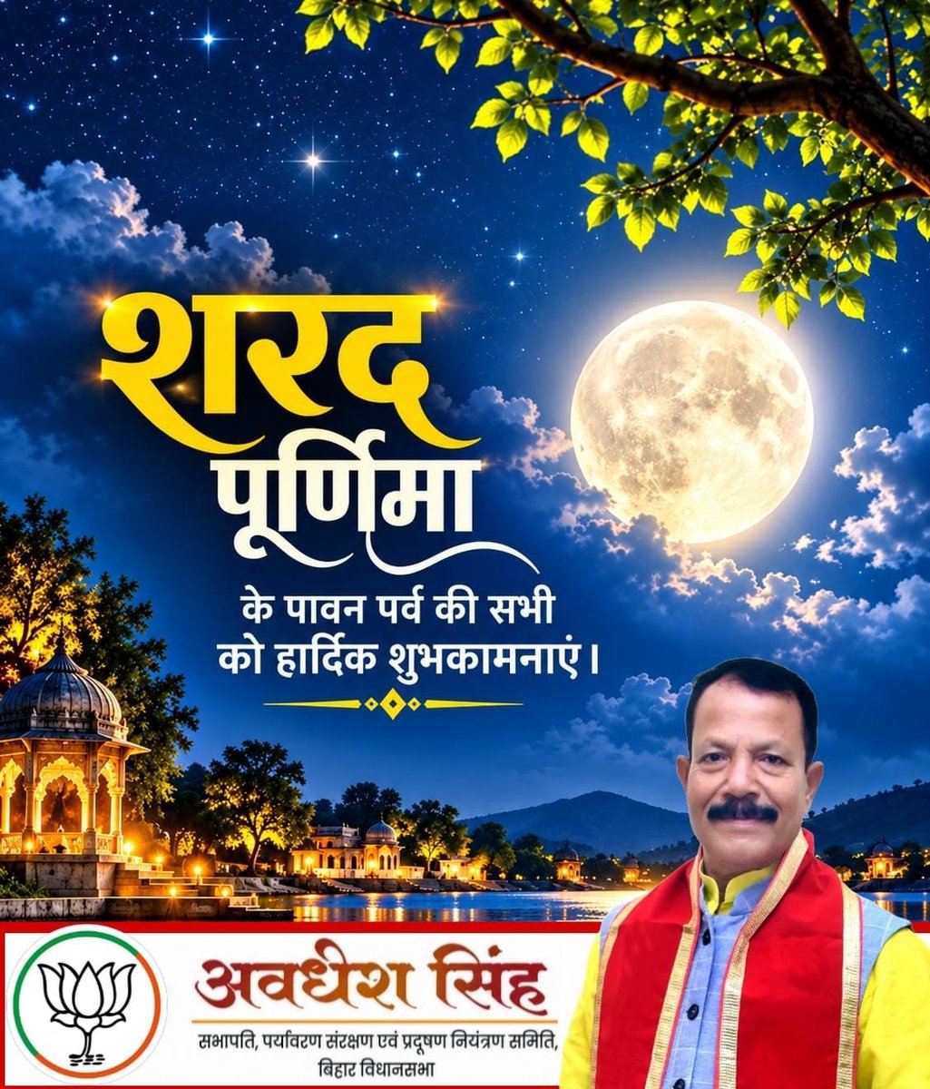 asinghmla's tweet photo. 🌕 शीतल चाँदनी, सुख, शांति, समृद्धि एवं आरोग्य के पावन पर्व शरद पूर्णिमा की आप सभी को हार्दिक बधाई एवं मंगलमय शुभकामनाएं।

माँ लक्ष्मी की असीम कृपा से आप सभी के जीवन में सुख, समृद्धि, खुशहाली एवं सकारात्मक ऊर्जा का संचार हो। हर घर में खुशियों का प्रकाश फैले और सभी का जीवन मंगलमय हो।